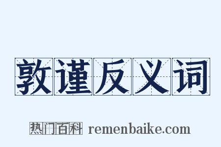 敦谨反义词是什么意思的图片